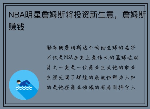 NBA明星詹姆斯将投资新生意，詹姆斯赚钱