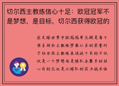 切尔西主教练信心十足：欧冠冠军不是梦想，是目标，切尔西获得欧冠的主教练