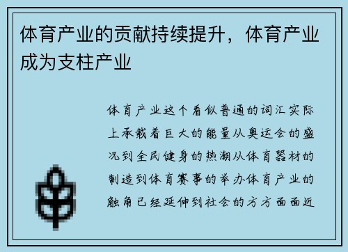体育产业的贡献持续提升，体育产业成为支柱产业
