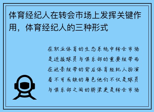 体育经纪人在转会市场上发挥关键作用，体育经纪人的三种形式