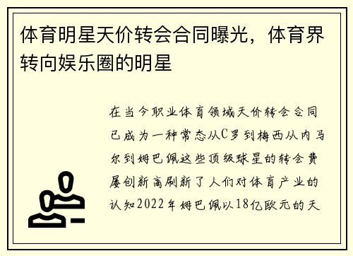 体育明星天价转会合同曝光，体育界转向娱乐圈的明星