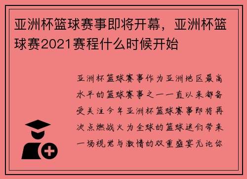 亚洲杯篮球赛事即将开幕，亚洲杯篮球赛2021赛程什么时候开始