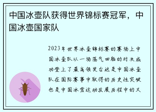 中国冰壶队获得世界锦标赛冠军，中国冰壶国家队