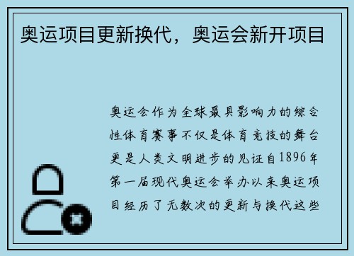奥运项目更新换代，奥运会新开项目