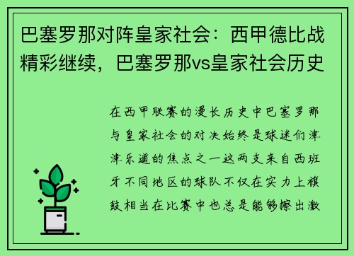 巴塞罗那对阵皇家社会：西甲德比战精彩继续，巴塞罗那vs皇家社会历史战绩