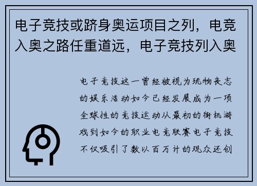 电子竞技或跻身奥运项目之列，电竞入奥之路任重道远，电子竞技列入奥运项目了吗