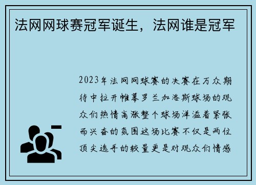 法网网球赛冠军诞生，法网谁是冠军