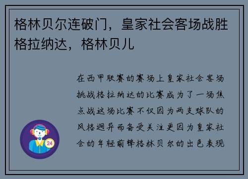 格林贝尔连破门，皇家社会客场战胜格拉纳达，格林贝儿