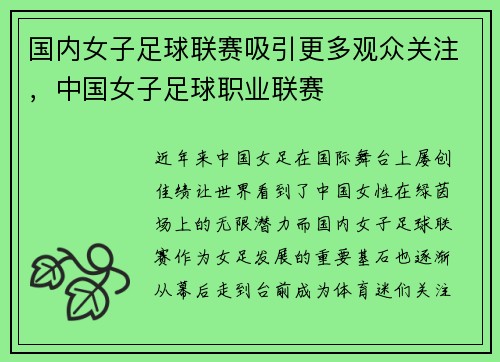 国内女子足球联赛吸引更多观众关注，中国女子足球职业联赛