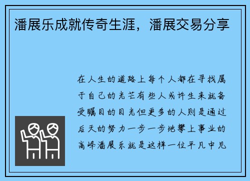 潘展乐成就传奇生涯，潘展交易分享