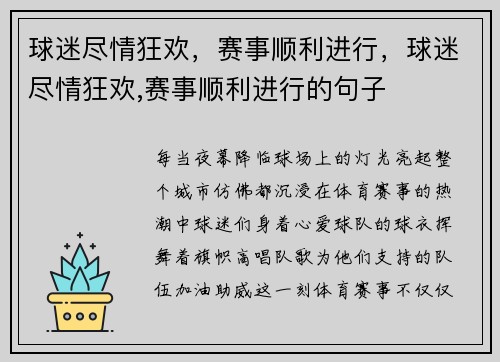 球迷尽情狂欢，赛事顺利进行，球迷尽情狂欢,赛事顺利进行的句子