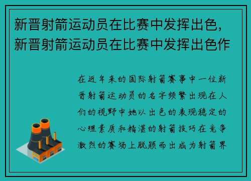 新晋射箭运动员在比赛中发挥出色，新晋射箭运动员在比赛中发挥出色作用