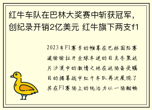 红牛车队在巴林大奖赛中斩获冠军，创纪录开销2亿美元 红牛旗下两支f1车队齐烧钱