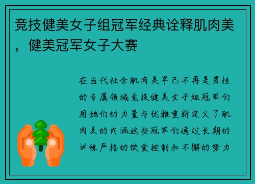 竞技健美女子组冠军经典诠释肌肉美，健美冠军女子大赛