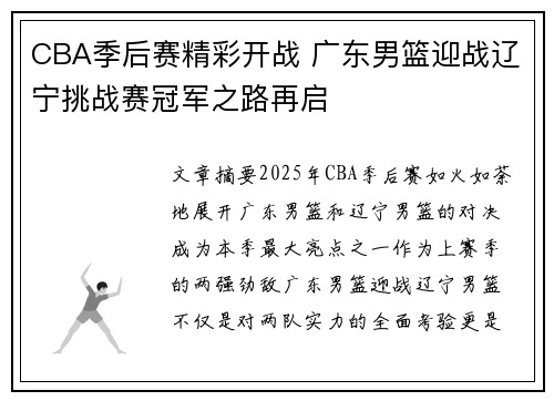 CBA季后赛精彩开战 广东男篮迎战辽宁挑战赛冠军之路再启