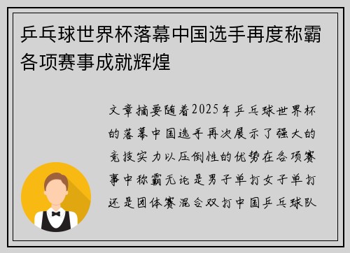 乒乓球世界杯落幕中国选手再度称霸各项赛事成就辉煌
