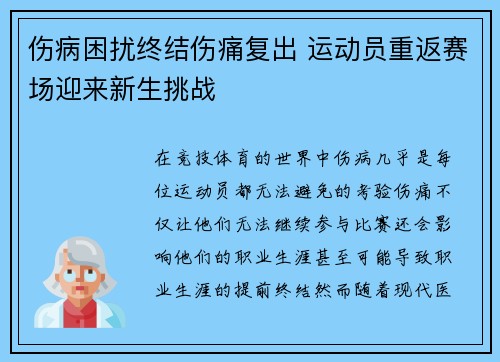 伤病困扰终结伤痛复出 运动员重返赛场迎来新生挑战