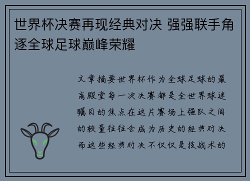 世界杯决赛再现经典对决 强强联手角逐全球足球巅峰荣耀