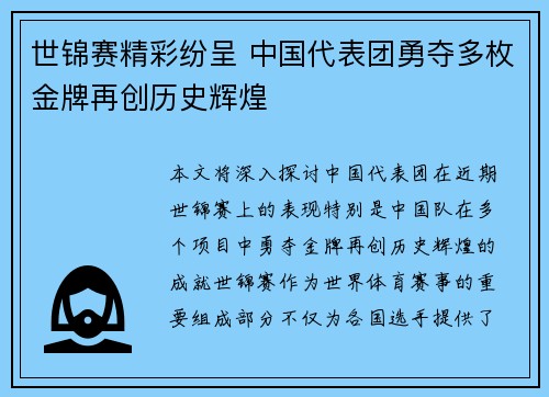 世锦赛精彩纷呈 中国代表团勇夺多枚金牌再创历史辉煌