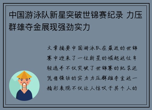 中国游泳队新星突破世锦赛纪录 力压群雄夺金展现强劲实力
