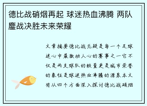 德比战硝烟再起 球迷热血沸腾 两队鏖战决胜未来荣耀