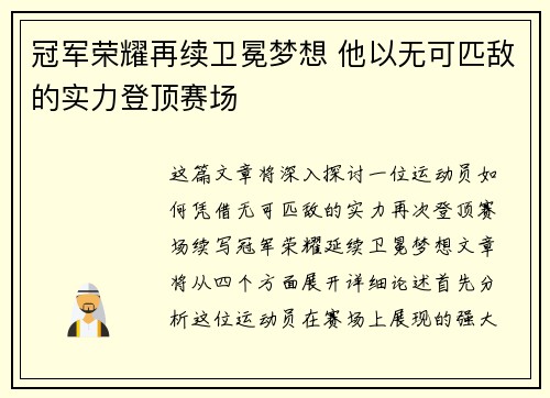 冠军荣耀再续卫冕梦想 他以无可匹敌的实力登顶赛场