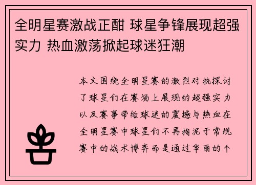 全明星赛激战正酣 球星争锋展现超强实力 热血激荡掀起球迷狂潮