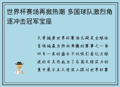 世界杯赛场再掀热潮 多国球队激烈角逐冲击冠军宝座
