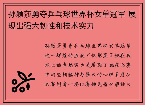 孙颖莎勇夺乒乓球世界杯女单冠军 展现出强大韧性和技术实力