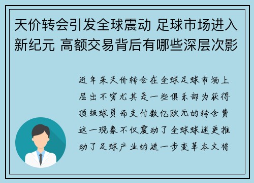 天价转会引发全球震动 足球市场进入新纪元 高额交易背后有哪些深层次影响
