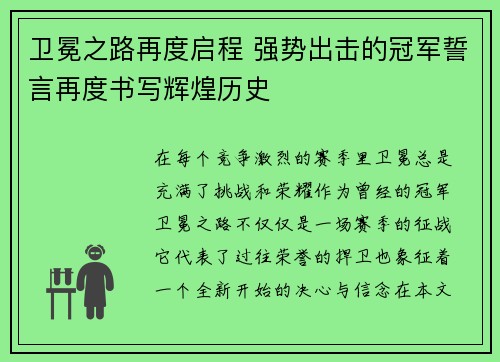 卫冕之路再度启程 强势出击的冠军誓言再度书写辉煌历史
