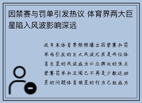 因禁赛与罚单引发热议 体育界两大巨星陷入风波影响深远