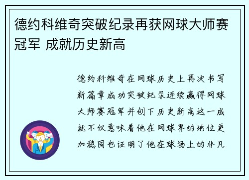 德约科维奇突破纪录再获网球大师赛冠军 成就历史新高