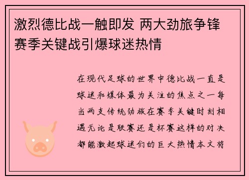 激烈德比战一触即发 两大劲旅争锋 赛季关键战引爆球迷热情