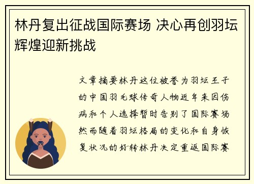 林丹复出征战国际赛场 决心再创羽坛辉煌迎新挑战