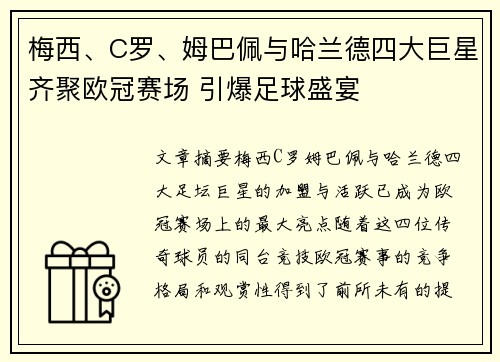 梅西、C罗、姆巴佩与哈兰德四大巨星齐聚欧冠赛场 引爆足球盛宴