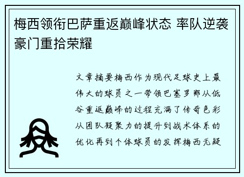 梅西领衔巴萨重返巅峰状态 率队逆袭豪门重拾荣耀
