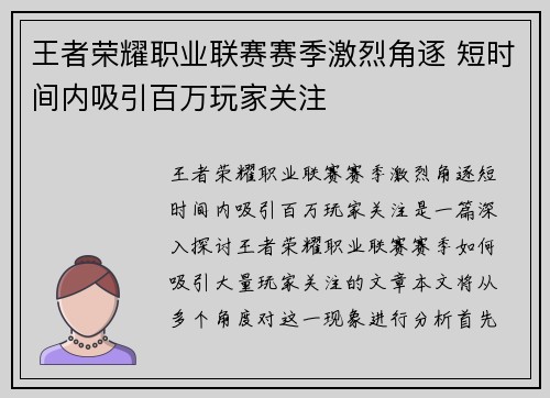 王者荣耀职业联赛赛季激烈角逐 短时间内吸引百万玩家关注