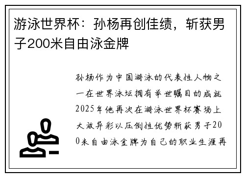游泳世界杯：孙杨再创佳绩，斩获男子200米自由泳金牌