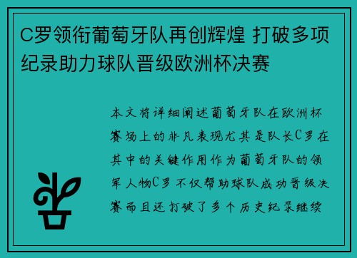 C罗领衔葡萄牙队再创辉煌 打破多项纪录助力球队晋级欧洲杯决赛