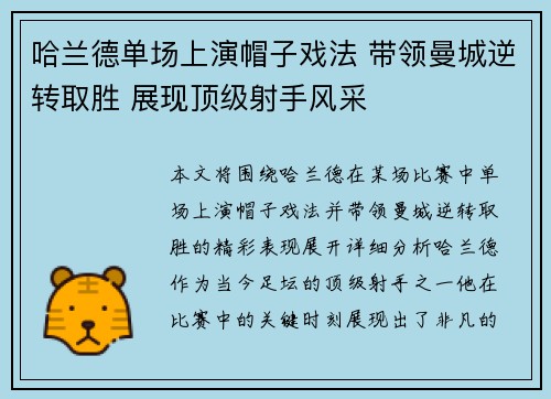 哈兰德单场上演帽子戏法 带领曼城逆转取胜 展现顶级射手风采