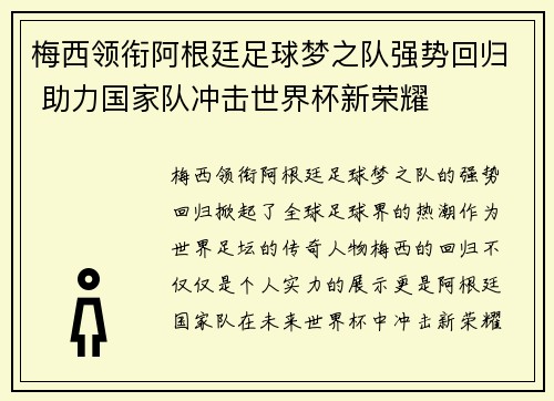 梅西领衔阿根廷足球梦之队强势回归 助力国家队冲击世界杯新荣耀