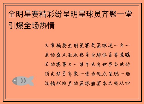 全明星赛精彩纷呈明星球员齐聚一堂引爆全场热情