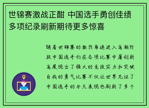 世锦赛激战正酣 中国选手勇创佳绩 多项纪录刷新期待更多惊喜