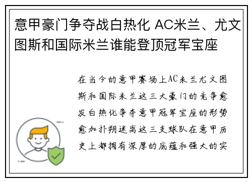 意甲豪门争夺战白热化 AC米兰、尤文图斯和国际米兰谁能登顶冠军宝座