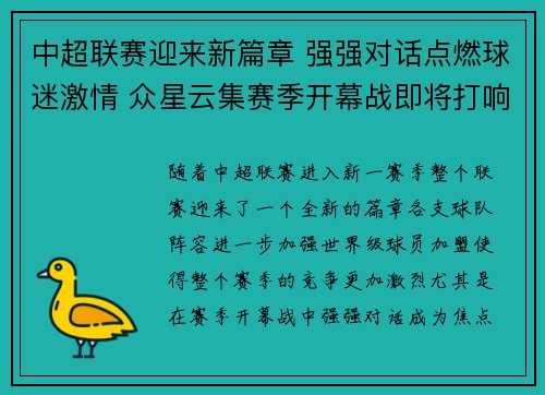 中超联赛迎来新篇章 强强对话点燃球迷激情 众星云集赛季开幕战即将打响