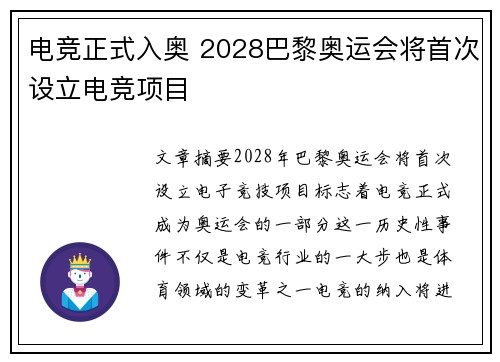 电竞正式入奥 2028巴黎奥运会将首次设立电竞项目