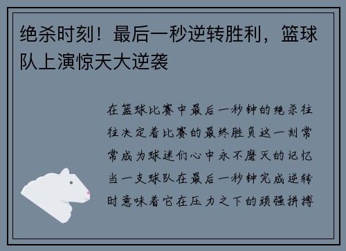 绝杀时刻！最后一秒逆转胜利，篮球队上演惊天大逆袭
