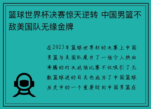 篮球世界杯决赛惊天逆转 中国男篮不敌美国队无缘金牌