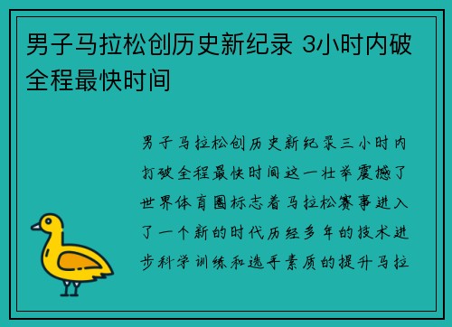 男子马拉松创历史新纪录 3小时内破全程最快时间